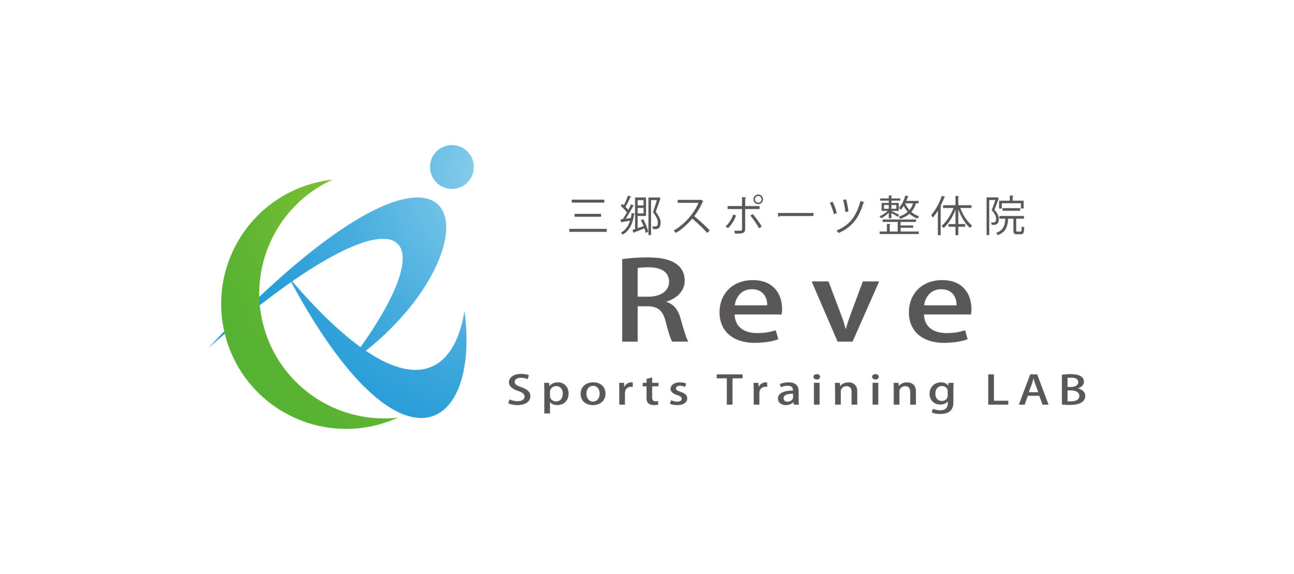 三郷スポーツ整体院Reve
